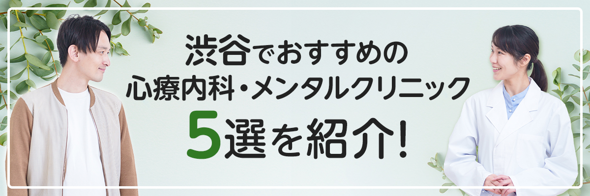 渋谷でおすすめの心療内科・メンタルクリニック5選を紹介！